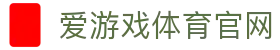 爱游戏 (Aiyouxi)官网 - 官方APP下载与赛事资讯平台